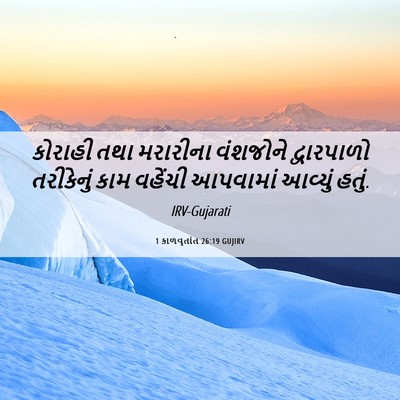 Picture 06 - 1 કાળવૃતાંત 26:19 GUJIRV - કોરાહી તથા - Bible Verse Picture