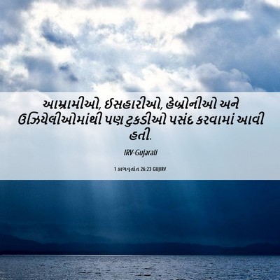 Picture 06 - 1 કાળવૃતાંત 26:23 GUJIRV - આમ્રામીઓ, ઈસહારીઓ, - Bible Verse Picture