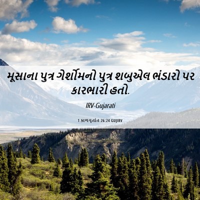 Picture 06 - 1 કાળવૃતાંત 26:24 GUJIRV - મૂસાના પુત્ર - Bible Verse Picture