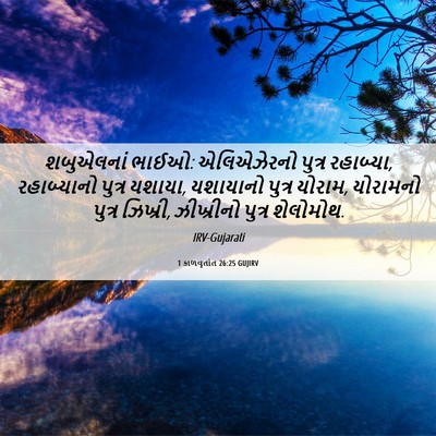 Picture 06 - 1 કાળવૃતાંત 26:25 GUJIRV - શબુએલનાં ભાઈઓ: - Bible Verse Picture
