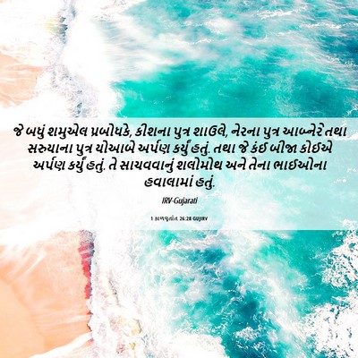 Picture 06 - 1 કાળવૃતાંત 26:28 GUJIRV - જે બધું શમુએલ - Bible Verse Picture