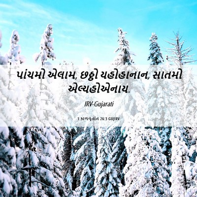Picture 06 - 1 કાળવૃતાંત 26:3 GUJIRV - પાંચમો એલામ, છઠ્ઠો - Bible Verse Picture