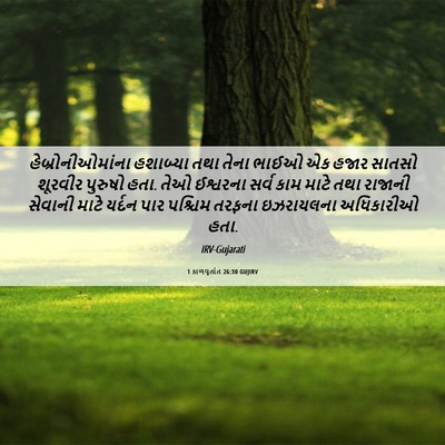 Picture 06 - 1 કાળવૃતાંત 26:30 GUJIRV - હેબ્રોનીઓમાંના - Bible Verse Picture
