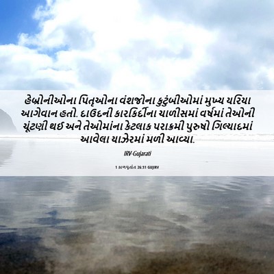 Picture 06 - 1 કાળવૃતાંત 26:31 GUJIRV - હેબ્રોનીઓના - Bible Verse Picture