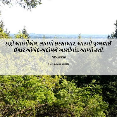 Picture 06 - 1 કાળવૃતાંત 26:5 GUJIRV - છઠ્ઠો આમ્મીએલ, - Bible Verse Picture