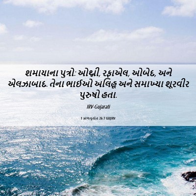 Picture 06 - 1 કાળવૃતાંત 26:7 GUJIRV - શમાયાના પુત્રો: - Bible Verse Picture