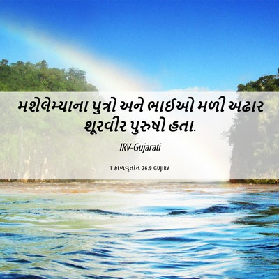 Picture 06 - 1 કાળવૃતાંત 26:9 GUJIRV - મશેલેમ્યાના - Bible Verse Picture
