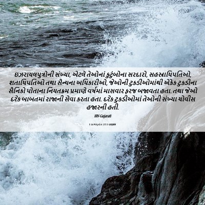 Picture 06 - 1 કાળવૃતાંત 27:1 GUJIRV - ઇઝરાયલપુત્રોની - Bible Verse Picture