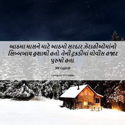 Picture 06 - 1 કાળવૃતાંત 27:11 GUJIRV - આઠમા માસને માટે - Bible Verse Picture