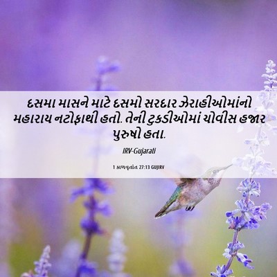 Picture 06 - 1 કાળવૃતાંત 27:13 GUJIRV - દસમા માસને માટે - Bible Verse Picture