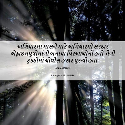 Picture 06 - 1 કાળવૃતાંત 27:14 GUJIRV - અગિયારમા માસને - Bible Verse Picture