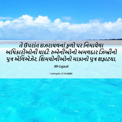 Picture 06 - 1 કાળવૃતાંત 27:16 GUJIRV - તે ઉપરાંત - Bible Verse Picture