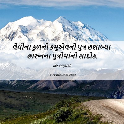 Picture 06 - 1 કાળવૃતાંત 27:17 GUJIRV - લેવીના કુળનો - Bible Verse Picture