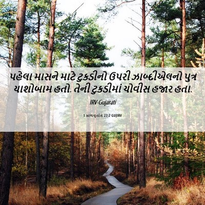 Picture 06 - 1 કાળવૃતાંત 27:2 GUJIRV - પહેલા માસને માટે - Bible Verse Picture