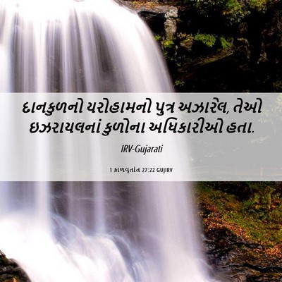 Picture 06 - 1 કાળવૃતાંત 27:22 GUJIRV - દાનકુળનો યરોહામનો - Bible Verse Picture