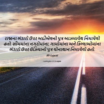 Picture 06 - 1 કાળવૃતાંત 27:25 GUJIRV - રાજાના ભંડારો ઉપર - Bible Verse Picture