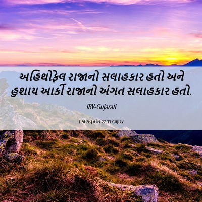 Picture 06 - 1 કાળવૃતાંત 27:33 GUJIRV - અહિથોફેલ રાજાનો - Bible Verse Picture