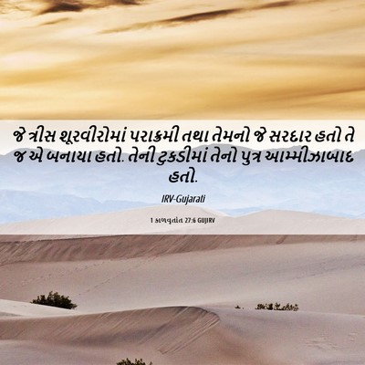 Picture 06 - 1 કાળવૃતાંત 27:6 GUJIRV - જે ત્રીસ - Bible Verse Picture