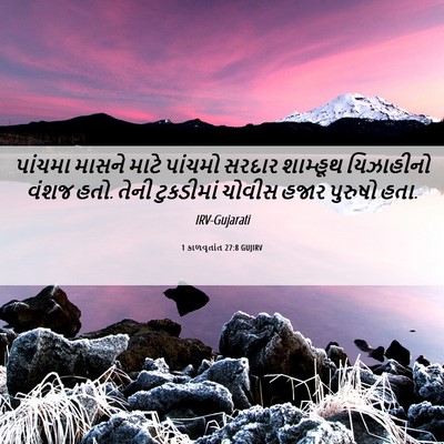 Picture 06 - 1 કાળવૃતાંત 27:8 GUJIRV - પાંચમા માસને માટે - Bible Verse Picture