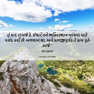 Picture 06 - 1 કાળવૃતાંત 28:10 GUJIRV - તું યાદ રાખજે કે, - Bible Verse Picture