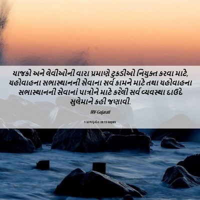 Picture 06 - 1 કાળવૃતાંત 28:13 GUJIRV - યાજકો અને લેવીઓની - Bible Verse Picture
