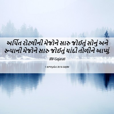 Picture 06 - 1 કાળવૃતાંત 28:16 GUJIRV - અર્પિત રોટલીની - Bible Verse Picture