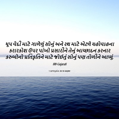 Picture 06 - 1 કાળવૃતાંત 28:18 GUJIRV - ધૂપ વેદી માટે - Bible Verse Picture