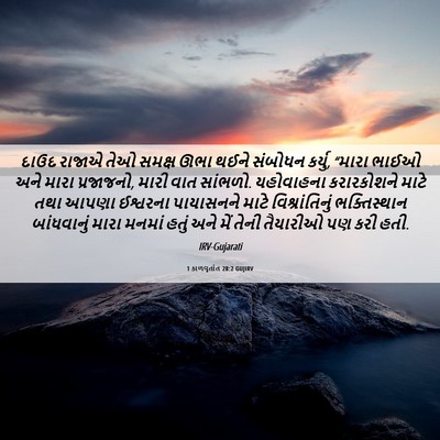 Picture 06 - 1 કાળવૃતાંત 28:2 GUJIRV - દાઉદ રાજાએ તેઓ - Bible Verse Picture