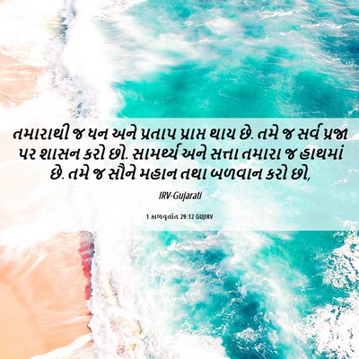 Picture 06 - 1 કાળવૃતાંત 29:12 GUJIRV - તમારાથી જ ધન અને - Bible Verse Picture