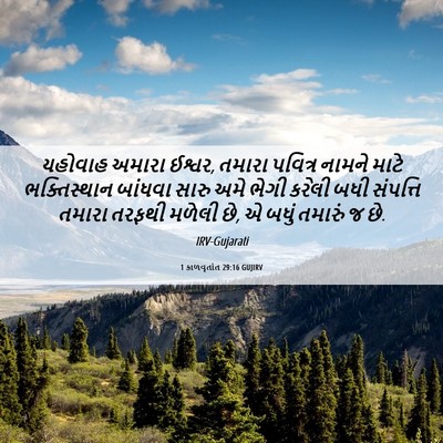 Picture 06 - 1 કાળવૃતાંત 29:16 GUJIRV - યહોવાહ અમારા - Bible Verse Picture