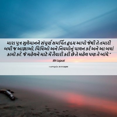 Picture 06 - 1 કાળવૃતાંત 29:19 GUJIRV - મારા પુત્ર - Bible Verse Picture
