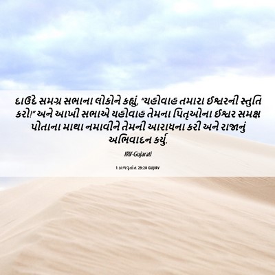 Picture 06 - 1 કાળવૃતાંત 29:20 GUJIRV - દાઉદે સમગ્ર સભાના - Bible Verse Picture