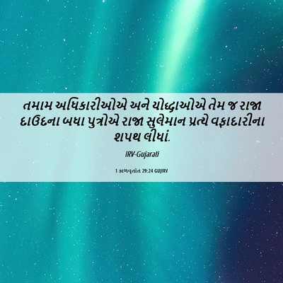 Picture 06 - 1 કાળવૃતાંત 29:24 GUJIRV - તમામ અધિકારીઓએ - Bible Verse Picture