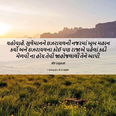 Picture 06 - 1 કાળવૃતાંત 29:25 GUJIRV - યહોવાહે, - Bible Verse Picture