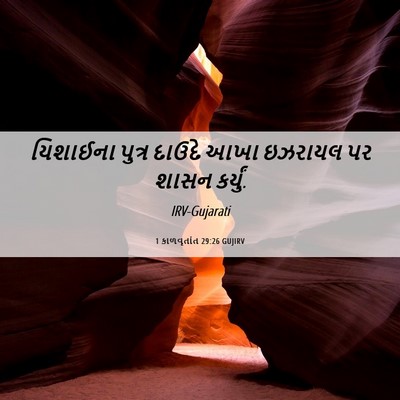 Picture 06 - 1 કાળવૃતાંત 29:26 GUJIRV - યિશાઈના પુત્ર - Bible Verse Picture