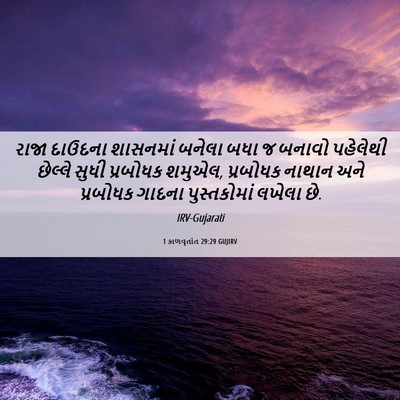 Picture 06 - 1 કાળવૃતાંત 29:29 GUJIRV - રાજા દાઉદના - Bible Verse Picture