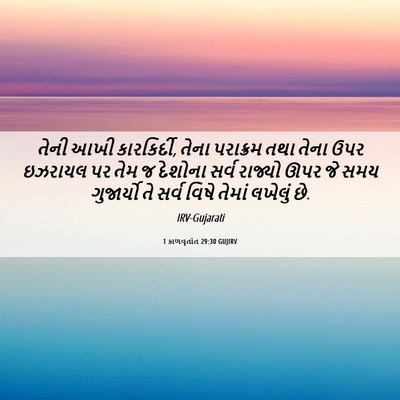 Picture 06 - 1 કાળવૃતાંત 29:30 GUJIRV - તેની આખી - Bible Verse Picture