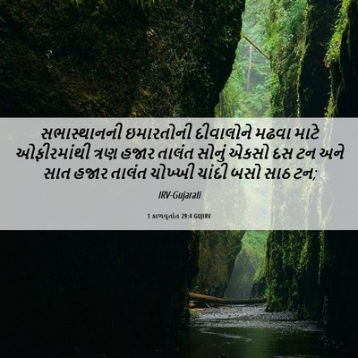 Picture 06 - 1 કાળવૃતાંત 29:4 GUJIRV - સભાસ્થાનની - Bible Verse Picture