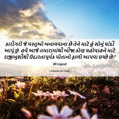 Picture 06 - 1 કાળવૃતાંત 29:5 GUJIRV - કારીગરો જે વસ્તુઓ - Bible Verse Picture