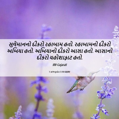 Picture 06 - 1 કાળવૃતાંત 3:10 GUJIRV - સુલેમાનનો દીકરો - Bible Verse Picture