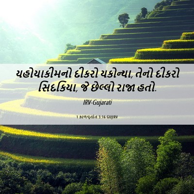 Picture 06 - 1 કાળવૃતાંત 3:16 GUJIRV - યહોયાકીમનો દીકરો - Bible Verse Picture