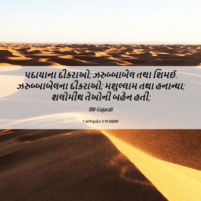 Picture 06 - 1 કાળવૃતાંત 3:19 GUJIRV - પદાયાના દીકરાઓ; - Bible Verse Picture