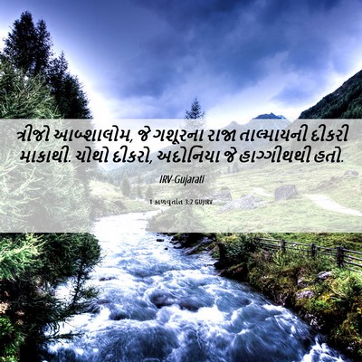 Picture 06 - 1 કાળવૃતાંત 3:2 GUJIRV - ત્રીજો આબ્શાલોમ, - Bible Verse Picture