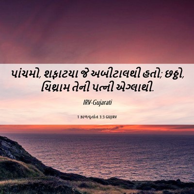 Picture 06 - 1 કાળવૃતાંત 3:3 GUJIRV - પાંચમો, શફાટયા જે - Bible Verse Picture