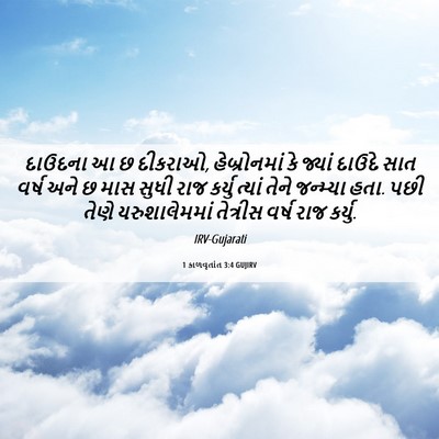 Picture 06 - 1 કાળવૃતાંત 3:4 GUJIRV - દાઉદના આ છ દીકરાઓ, - Bible Verse Picture