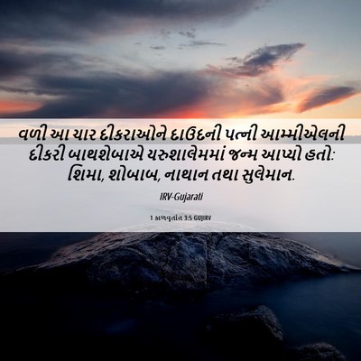 Picture 06 - 1 કાળવૃતાંત 3:5 GUJIRV - વળી આ ચાર દીકરાઓને - Bible Verse Picture