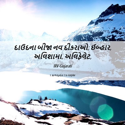 Picture 06 - 1 કાળવૃતાંત 3:6 GUJIRV - દાઉદના બીજા નવ - Bible Verse Picture