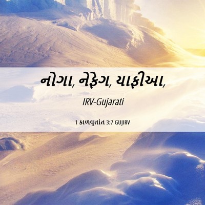 Picture 06 - 1 કાળવૃતાંત 3:7 GUJIRV - નોગા, નેફેગ, - Bible Verse Picture