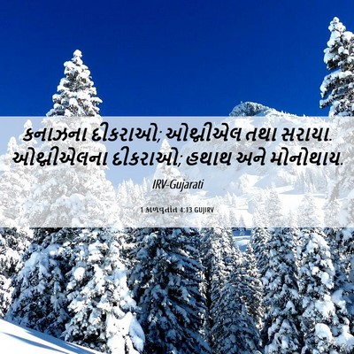 Picture 06 - 1 કાળવૃતાંત 4:13 GUJIRV - કનાઝના દીકરાઓ; - Bible Verse Picture