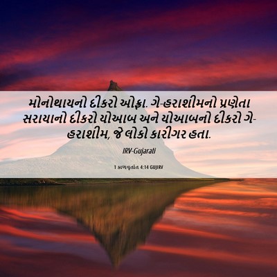 Picture 06 - 1 કાળવૃતાંત 4:14 GUJIRV - મોનોથાયનો દીકરો - Bible Verse Picture